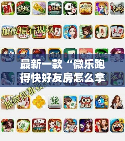 最新一款“微乐跑得快好友房怎么拿好牌”(透视挂)详细使用教程