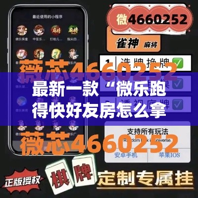 最新一款“微乐跑得快好友房怎么拿好牌”(透视挂)详细使用教程