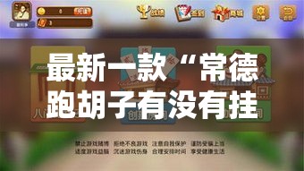最新一款“常德跑胡子有没有挂	”详细分享装挂步骤