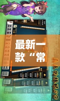 最新一款“常德跑胡子有没有挂	”详细分享装挂步骤