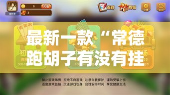 最新一款“常德跑胡子有没有挂”详细分享装挂步骤