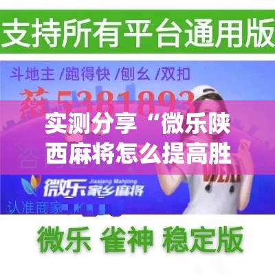 实测分享“微乐陕西麻将怎么提高胜率”(作弊)辅助透视教程