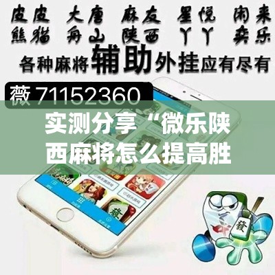 实测分享“微乐陕西麻将怎么提高胜率	”(作弊)辅助透视教程