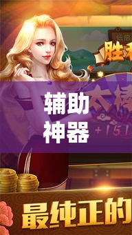 辅助神器“微乐斗地主外卦神器下载”其实确实有挂