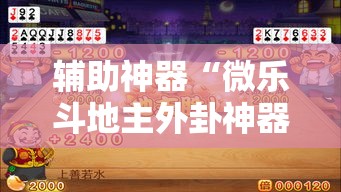 辅助神器“微乐斗地主外卦神器下载”其实确实有挂