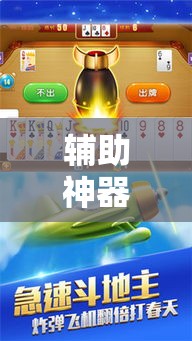 辅助神器“微乐斗地主外卦神器下载	”其实确实有挂