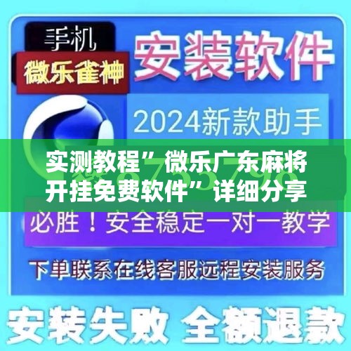实测教程”微乐广东麻将开挂免费软件	”详细分享装挂步骤