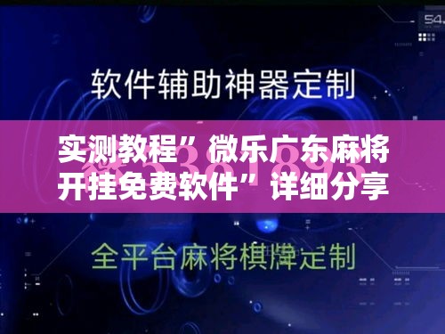 实测教程	”微乐广东麻将开挂免费软件”详细分享装挂步骤