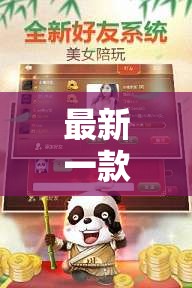 最新一款“畅享徐州麻将万能开挂器”其实确实有挂