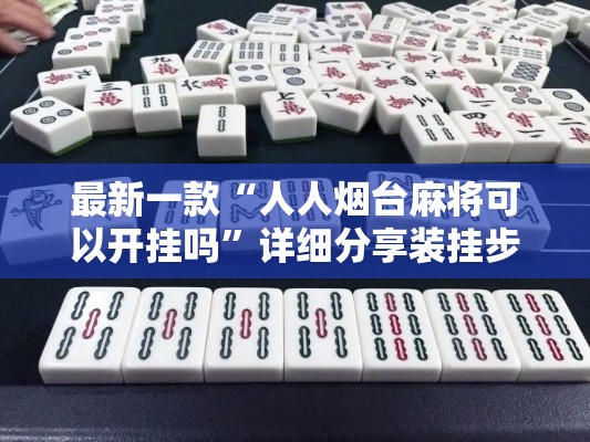 最新一款“人人烟台麻将可以开挂吗	”详细分享装挂步骤