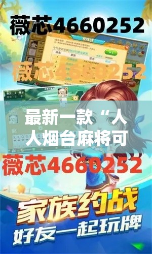 最新一款“人人烟台麻将可以开挂吗”详细分享装挂步骤