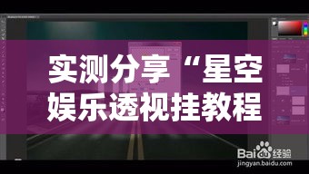 实测分享“星空娱乐透视挂教程”详细分享装挂步骤