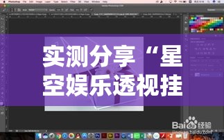 实测分享“星空娱乐透视挂教程”详细分享装挂步骤