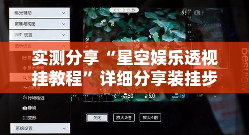 实测分享“星空娱乐透视挂教程”详细分享装挂步骤