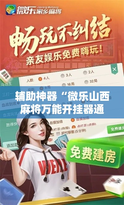 辅助神器“微乐山西麻将万能开挂器通用版”其实确实有挂