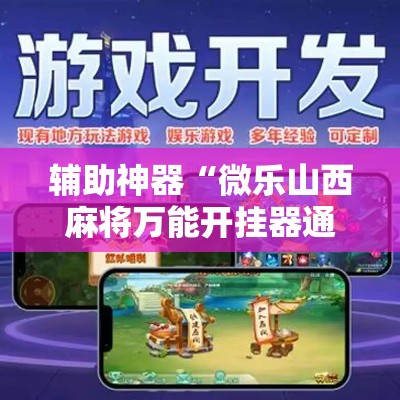 辅助神器“微乐山西麻将万能开挂器通用版”其实确实有挂