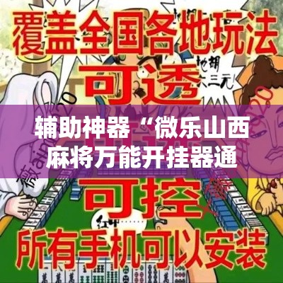 辅助神器“微乐山西麻将万能开挂器通用版	”其实确实有挂