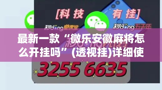 最新一款“微乐安徽麻将怎么开挂吗	”(透视挂)详细使用教程