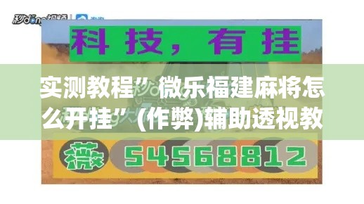实测教程	”微乐福建麻将怎么开挂”(作弊)辅助透视教程