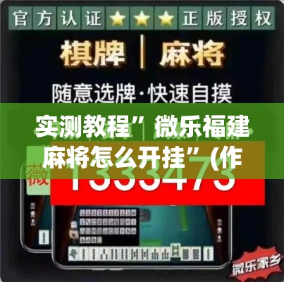 实测教程”微乐福建麻将怎么开挂”(作弊)辅助透视教程