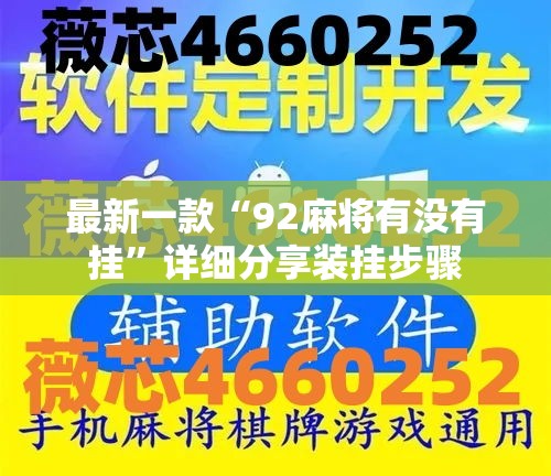 最新一款“92麻将有没有挂”详细分享装挂步骤