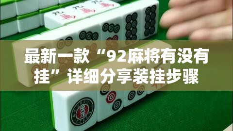 最新一款“92麻将有没有挂”详细分享装挂步骤