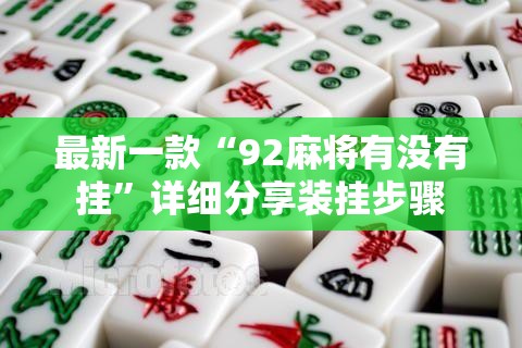 最新一款“92麻将有没有挂	”详细分享装挂步骤