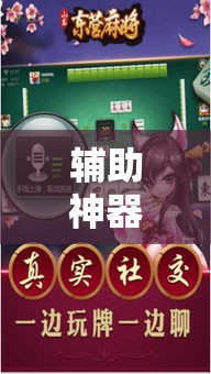 辅助神器“微乐家乡麻将免费开挂”详细分享装挂步骤