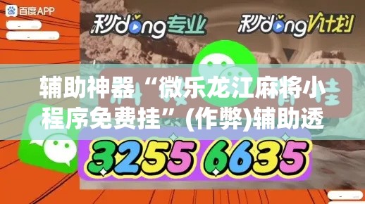 辅助神器“微乐龙江麻将小程序免费挂”(作弊)辅助透视教程