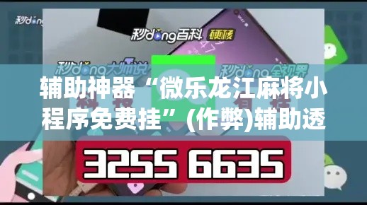 辅助神器“微乐龙江麻将小程序免费挂	”(作弊)辅助透视教程