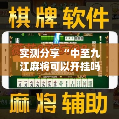 实测分享“中至九江麻将可以开挂吗”(作弊)辅助透视教程