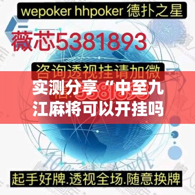 实测分享“中至九江麻将可以开挂吗”(作弊)辅助透视教程