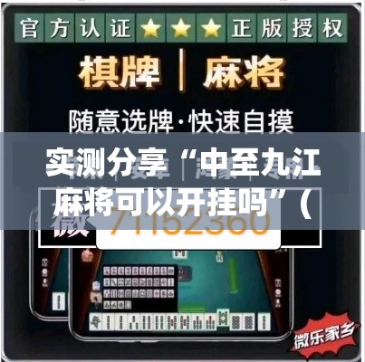 实测分享“中至九江麻将可以开挂吗”(作弊)辅助透视教程