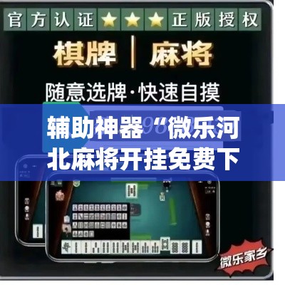 辅助神器“微乐河北麻将开挂免费下载”(作弊)辅助透视教程