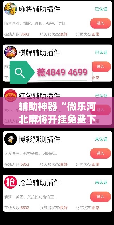 辅助神器“微乐河北麻将开挂免费下载	”(作弊)辅助透视教程
