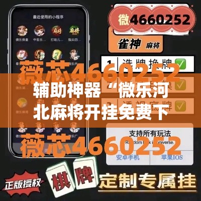 辅助神器“微乐河北麻将开挂免费下载”(作弊)辅助透视教程