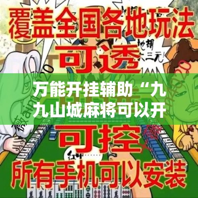 万能开挂辅助“九九山城麻将可以开挂吗”详细分享装挂步骤