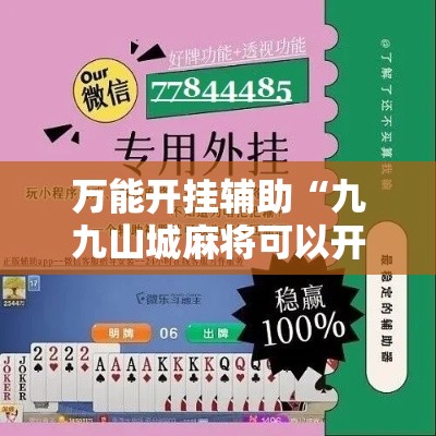 万能开挂辅助“九九山城麻将可以开挂吗”详细分享装挂步骤