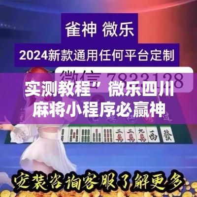 实测教程	”微乐四川麻将小程序必赢神器”详细分享装挂步骤