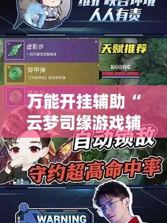 万能开挂辅助“云梦司缘游戏辅助透视”(作弊)辅助透视教程