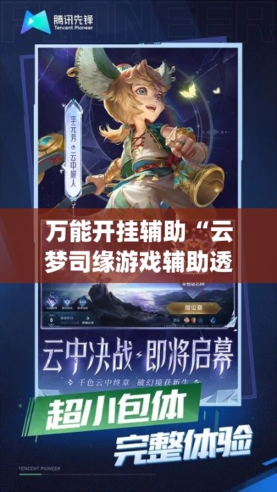 万能开挂辅助“云梦司缘游戏辅助透视”(作弊)辅助透视教程