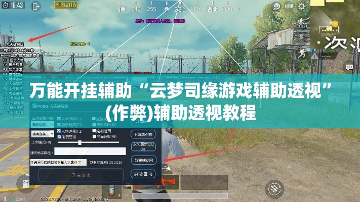 万能开挂辅助“云梦司缘游戏辅助透视	”(作弊)辅助透视教程