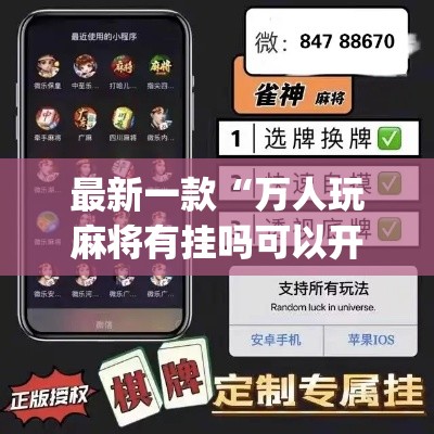 最新一款“万人玩麻将有挂吗可以开挂吗	”(作弊)辅助透视教程
