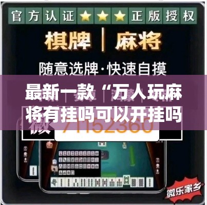 最新一款“万人玩麻将有挂吗可以开挂吗”(作弊)辅助透视教程