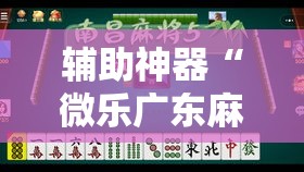 辅助神器“微乐广东麻将有挂吗	”其实确实有挂