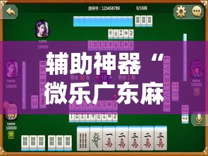 辅助神器“微乐广东麻将有挂吗	”其实确实有挂