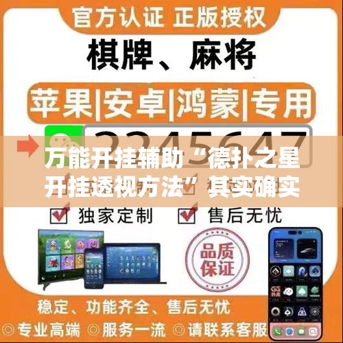 万能开挂辅助“德扑之星开挂透视方法	”其实确实有挂
