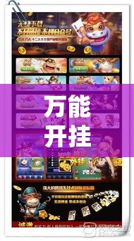 万能开挂辅助“德扑之星开挂透视方法”其实确实有挂