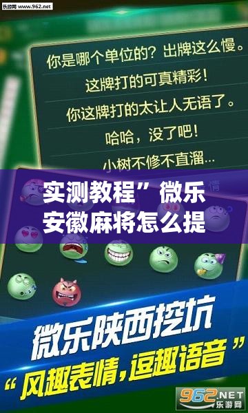 实测教程	”微乐安徽麻将怎么提高胜率”(透视挂)详细使用教程