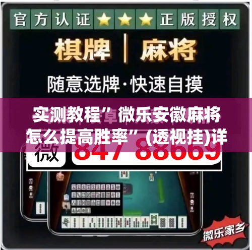 实测教程”微乐安徽麻将怎么提高胜率	”(透视挂)详细使用教程